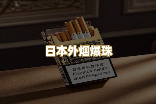 日本外烟爆珠
