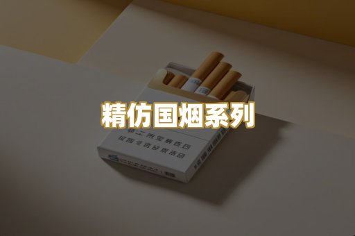 精仿国烟系列