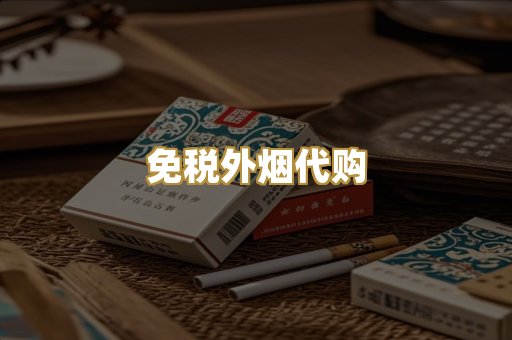 免税外烟代购